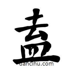 何紹基寫的楷書盍