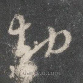 米芾写的楷书劫