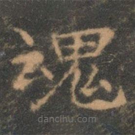 褚遂良寫的楷書魂