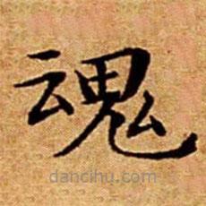 文征明寫的楷書魂