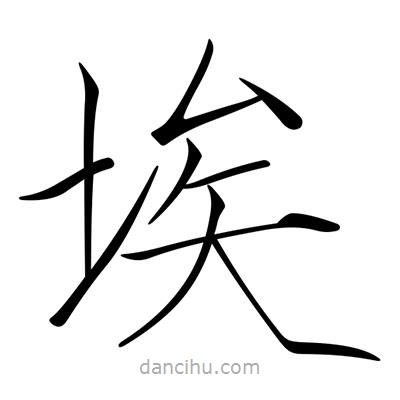 宋徽宗寫(xiě)的楷書(shū)埃