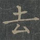 柳公权写的楷书去