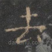 颜真卿写的楷书去