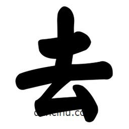 颜真卿写的楷书去