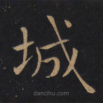 褚遂良寫的楷書城