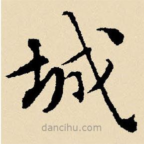 文征明寫的楷書城