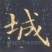 王羲之寫的楷書城