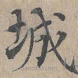 黃溍寫的楷書城