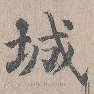朱存理寫的楷書城