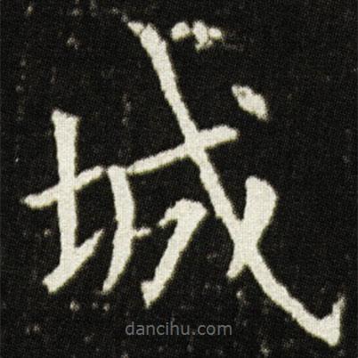 歐陽詢寫的楷書城