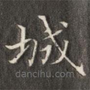 成親王寫的楷書城