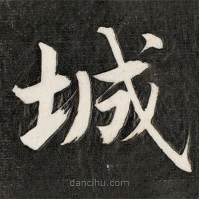 成親王寫的楷書城