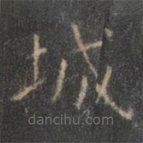顏真卿寫的楷書城