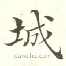 汪鳴相寫的楷書城