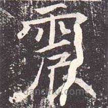 魏棲梧寫的楷書震