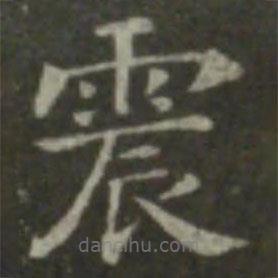 鐘繇寫的楷書震