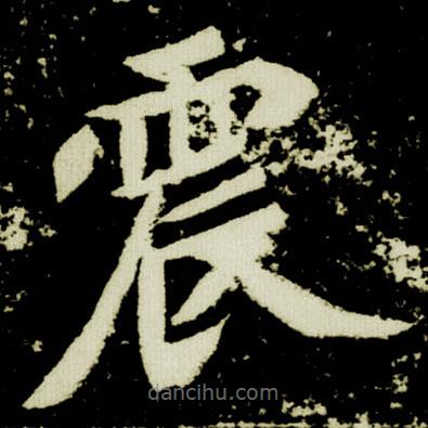 元楨墓志寫的楷書震