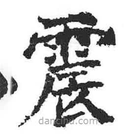 顏真卿寫的楷書震