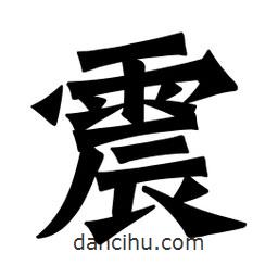 魏碑寫的楷書震