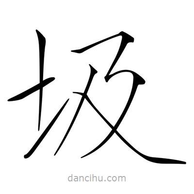 宋徽宗寫的楷書圾