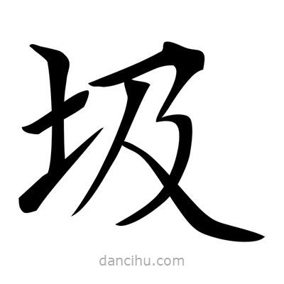 唐寅寫的楷書圾