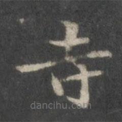 趙孟頫寫(xiě)的楷書(shū)寺
