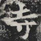 敬史君之碑寫(xiě)的楷書(shū)寺