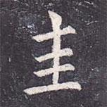 虞世南寫(xiě)的楷書(shū)圭