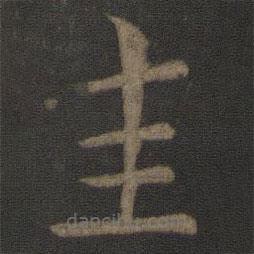 虞世南寫(xiě)的楷書(shū)圭