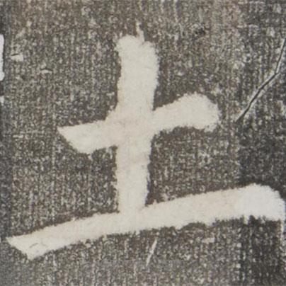 顏真卿寫的楷書土