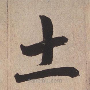 趙孟頫寫的楷書土
