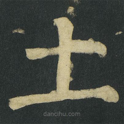 顏真卿寫的楷書土