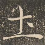 褚遂良寫的楷書土