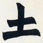 趙之謙寫的楷書土