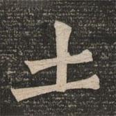王代功寫的楷書土