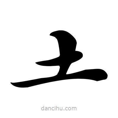 鄧散木寫的楷書土