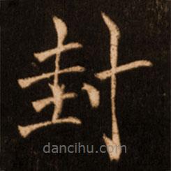 褚遂良写的楷书封