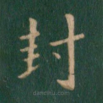 朱識鋐寫的楷書封