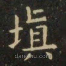 欧阳询写的楷书填