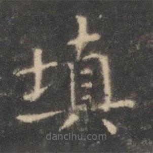 王羲之写的楷书填