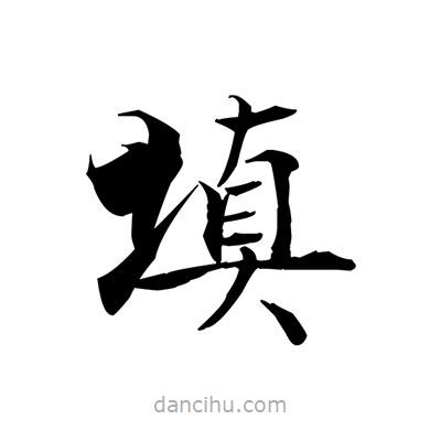 張即之寫的楷書填