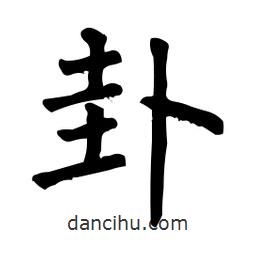 柳公權(quán)寫(xiě)的楷書(shū)卦