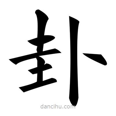 黃自元寫的楷書卦