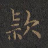 鐘繇寫(xiě)的楷書(shū)款