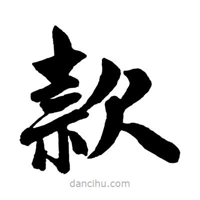 趙孟頫寫(xiě)的楷書(shū)款