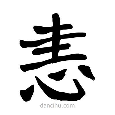 陶建華寫的楷書恚