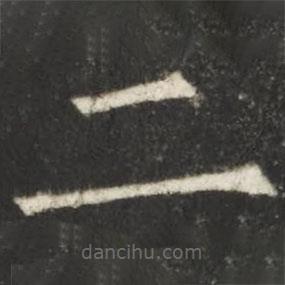 欧阳询写的楷书二