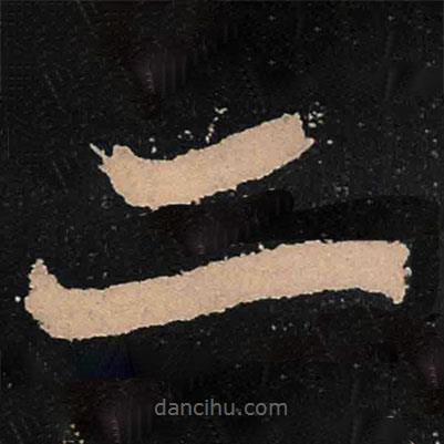 魏碑寫(xiě)的楷書(shū)二