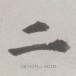 吳寬寫的楷書二