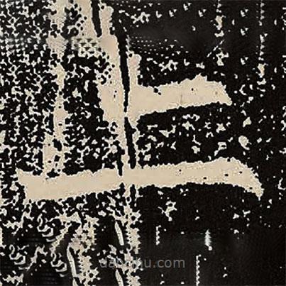魏碑寫(xiě)的楷書(shū)二